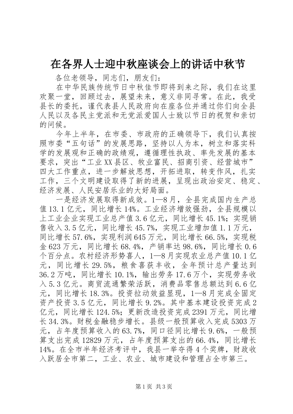 在各界人士迎中秋座谈会上的讲话中秋节_第1页
