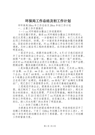 环保局工作总结及初工作计划