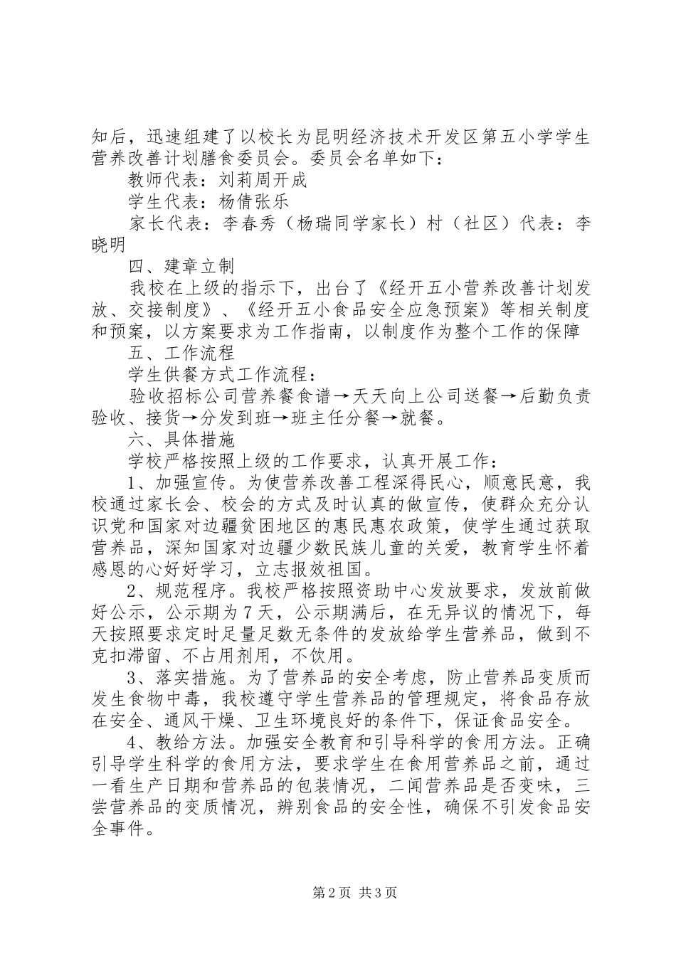 营养改善计划汇报材料_第2页