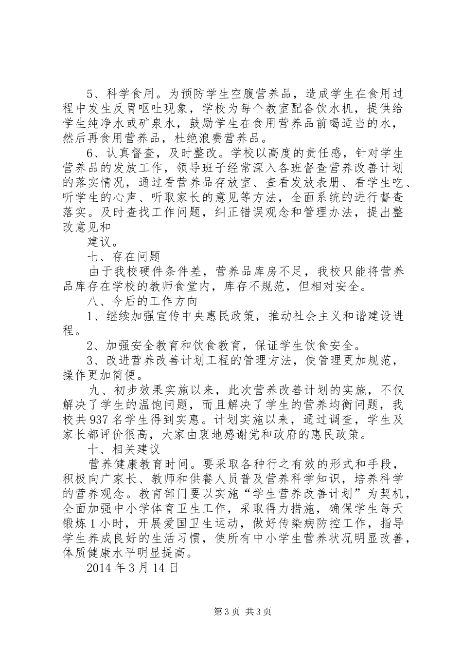 营养改善计划汇报材料_第3页