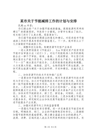某市关于节能减排工作的计划与安排