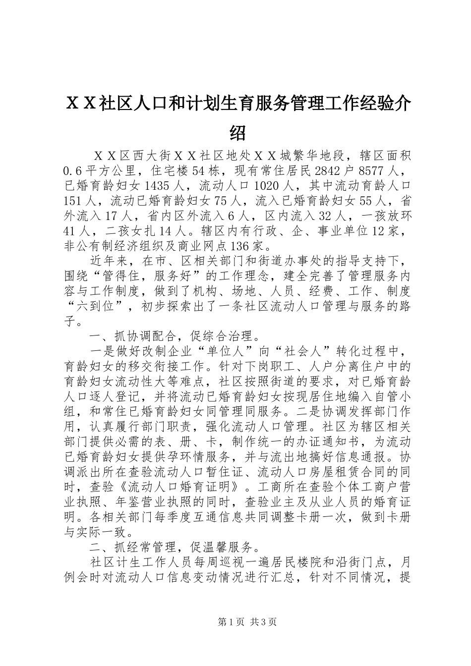 ＸＸ社区人口和计划生育服务管理工作经验介绍_第1页