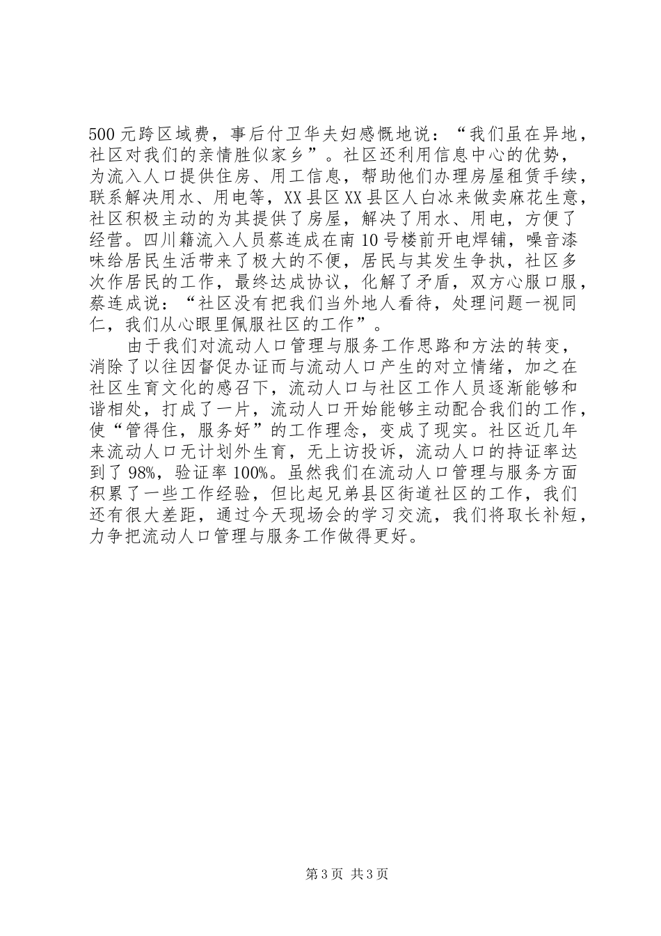 ＸＸ社区人口和计划生育服务管理工作经验介绍_第3页