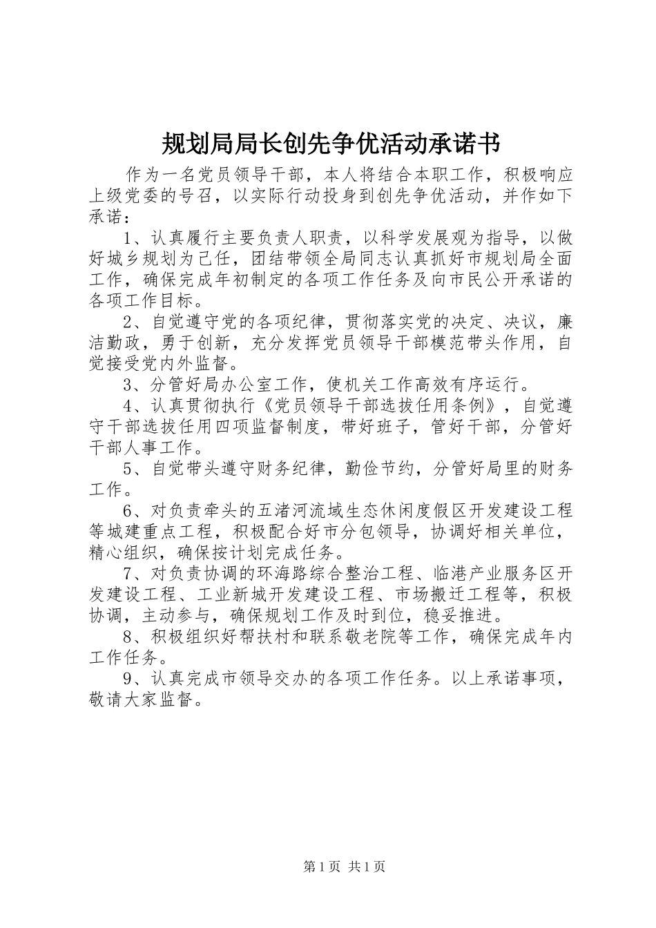 规划局局长创先争优活动承诺书_第1页