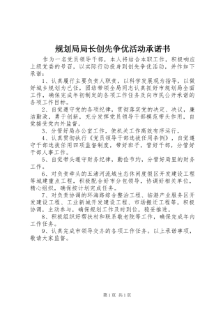 规划局局长创先争优活动承诺书