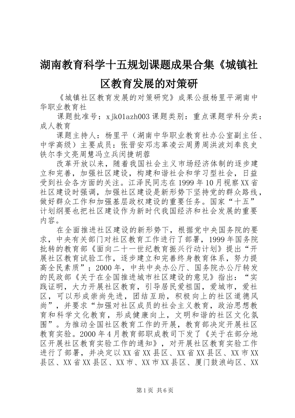 湖南教育科学十五规划课题成果合集《城镇社区教育发展的对策研_第1页