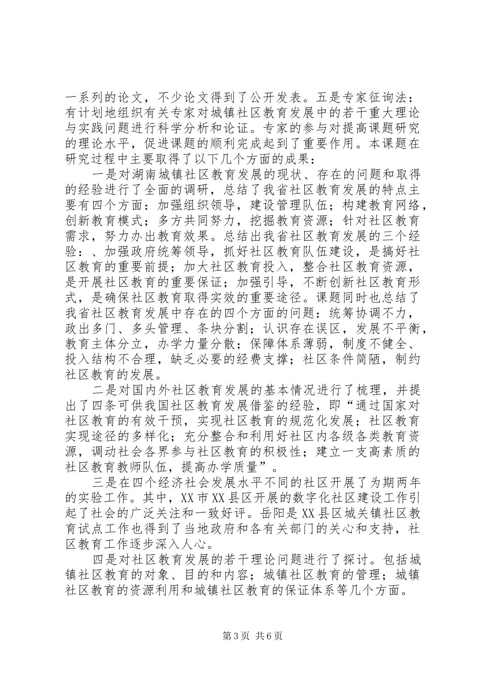 湖南教育科学十五规划课题成果合集《城镇社区教育发展的对策研_第3页