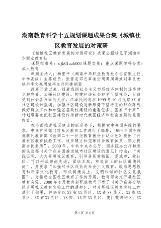 湖南教育科学十五规划课题成果合集《城镇社区教育发展的对策研