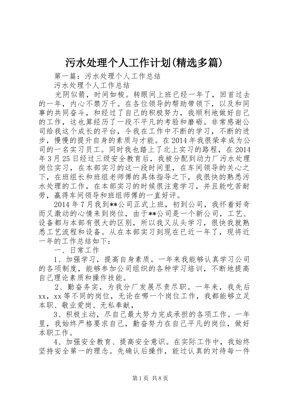 污水处理个人工作计划(精选多篇)_第1页