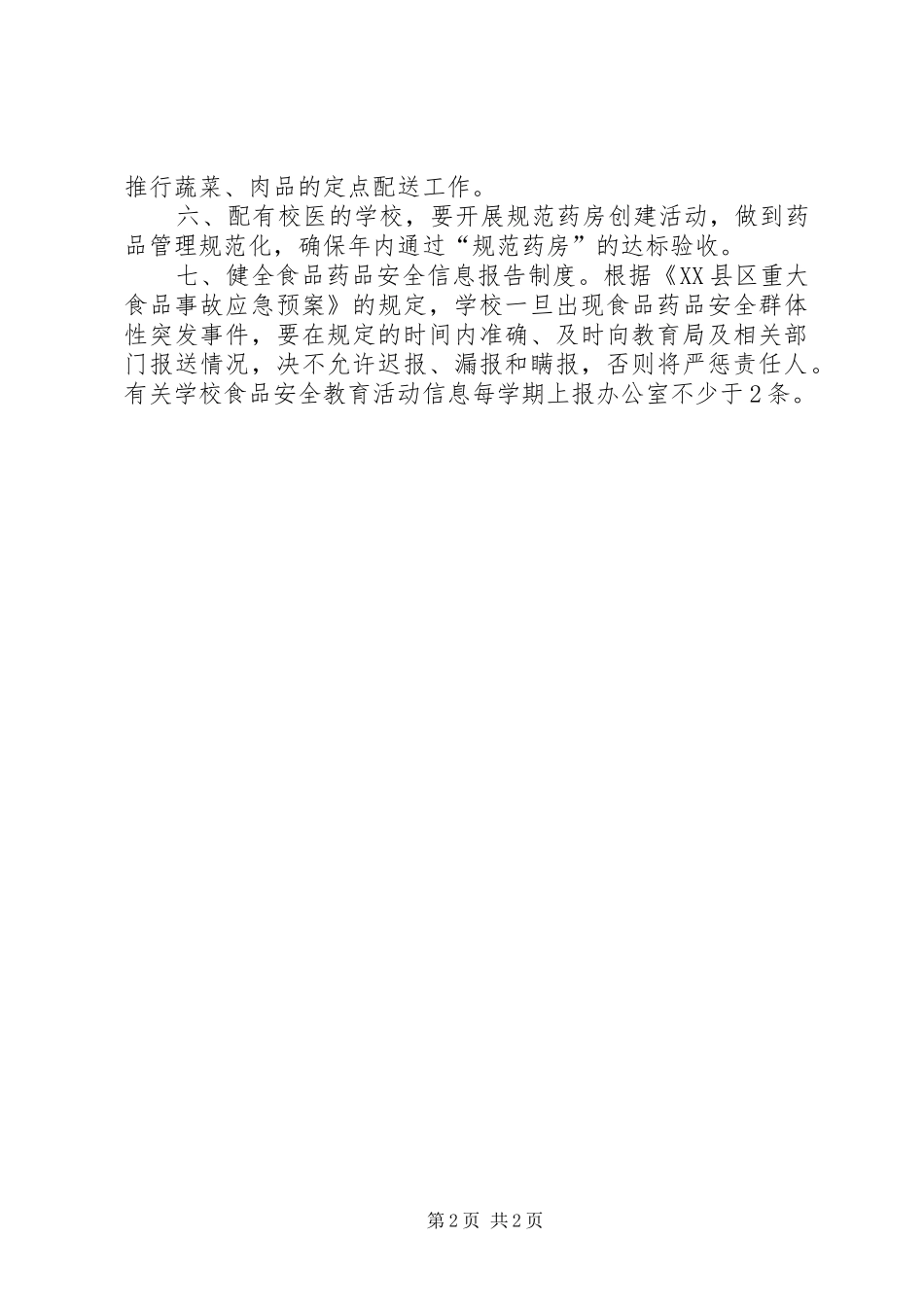 食品安全工作计划_第2页
