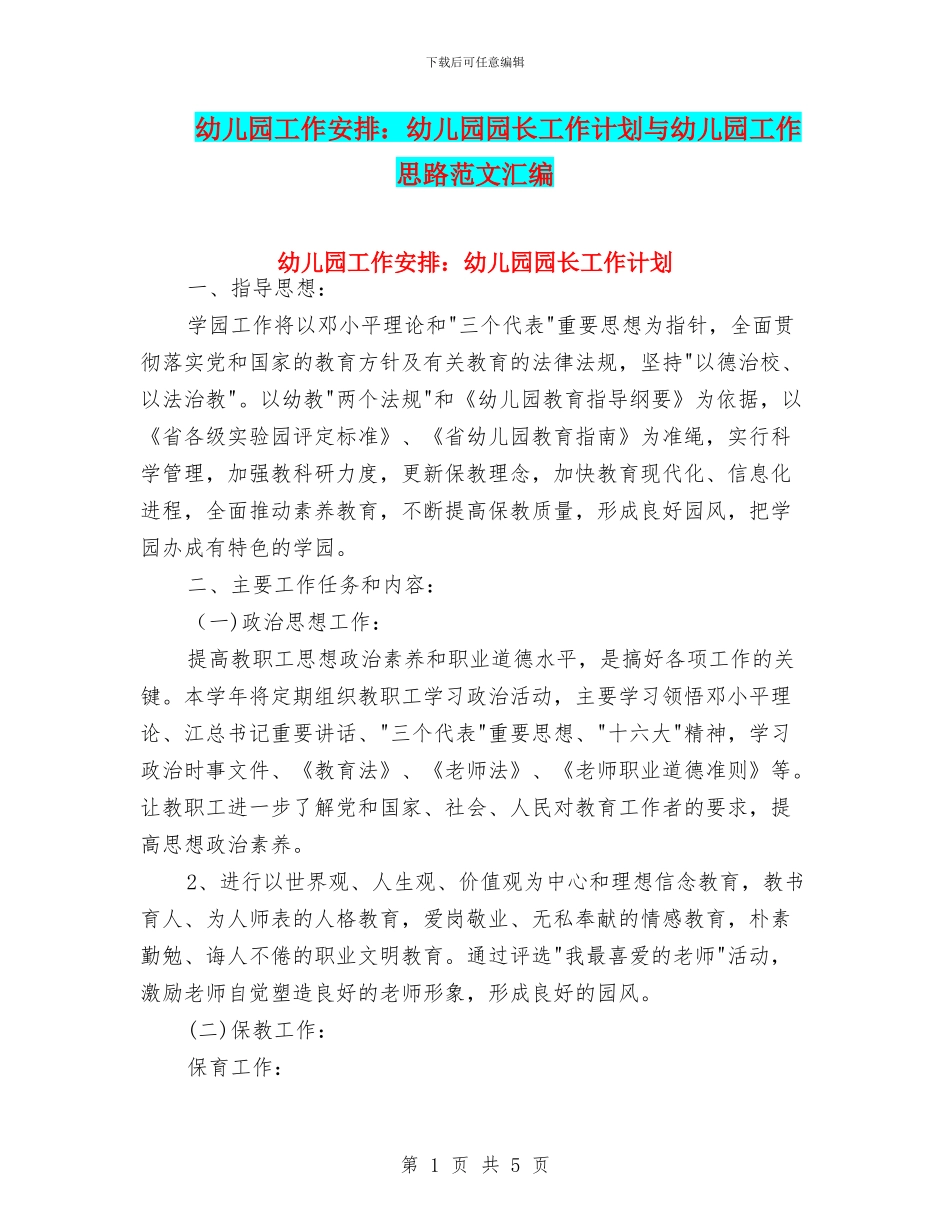 幼儿园工作安排：幼儿园园长工作计划与幼儿园工作思路范文汇编_第1页