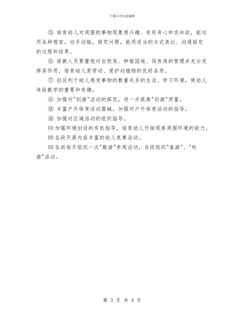 幼儿园工作安排：幼儿园园长工作计划与幼儿园工作思路汇编_第3页