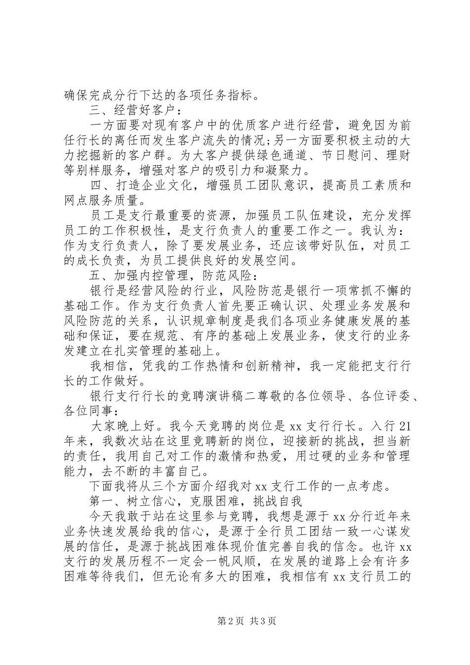 银行支行行长竞聘演讲稿范文两篇_第2页