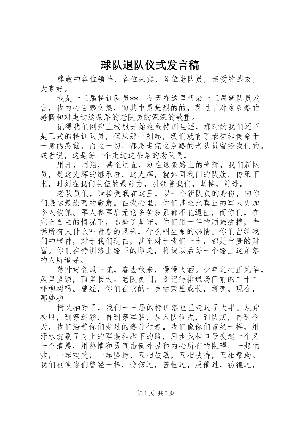 球队退队仪式发言稿_第1页