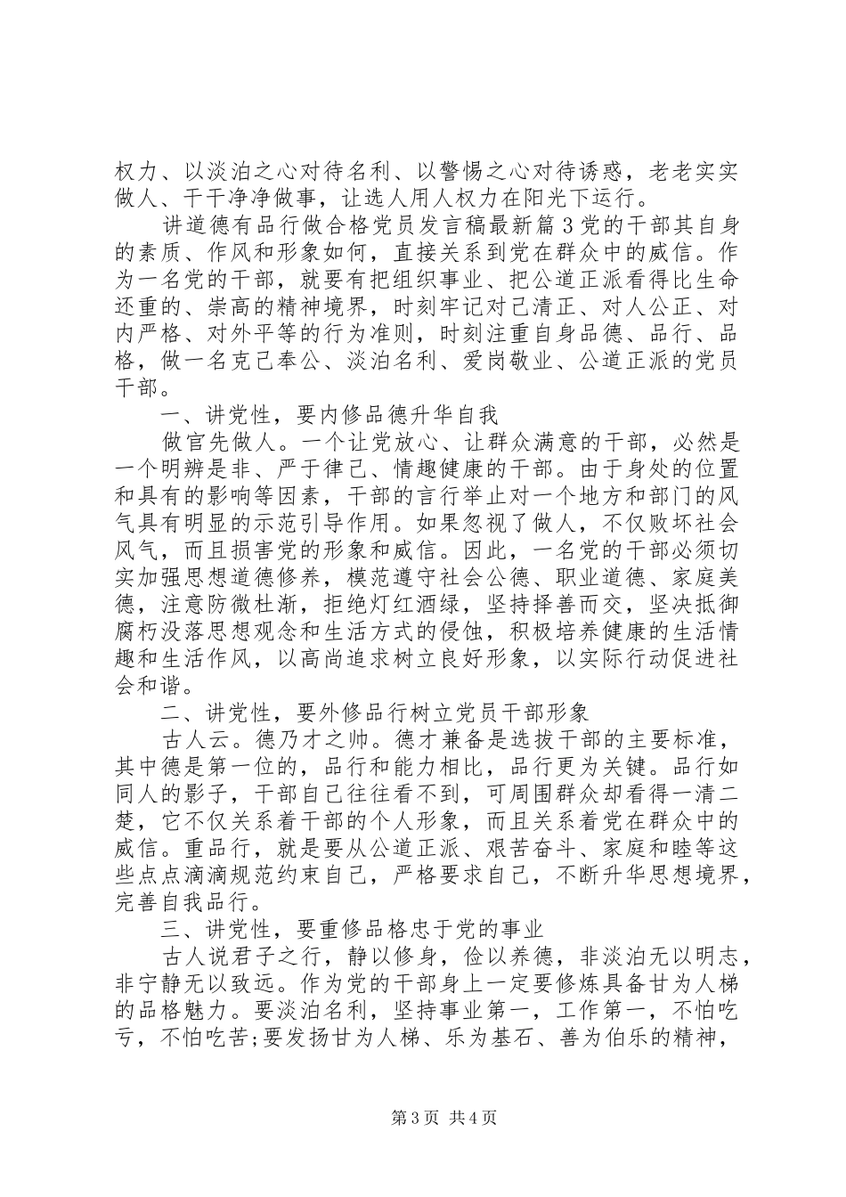 讲道德有品行做合格党员发言稿最新_第3页