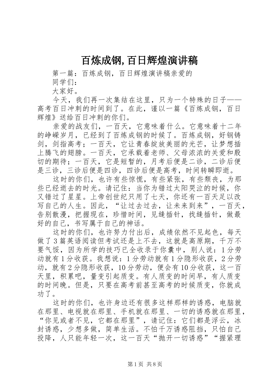 百炼成钢,百日辉煌演讲稿_第1页