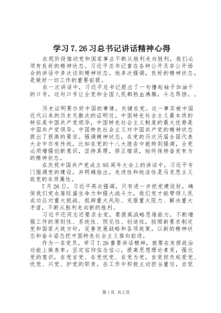 学习7.26习总书记讲话精神心得