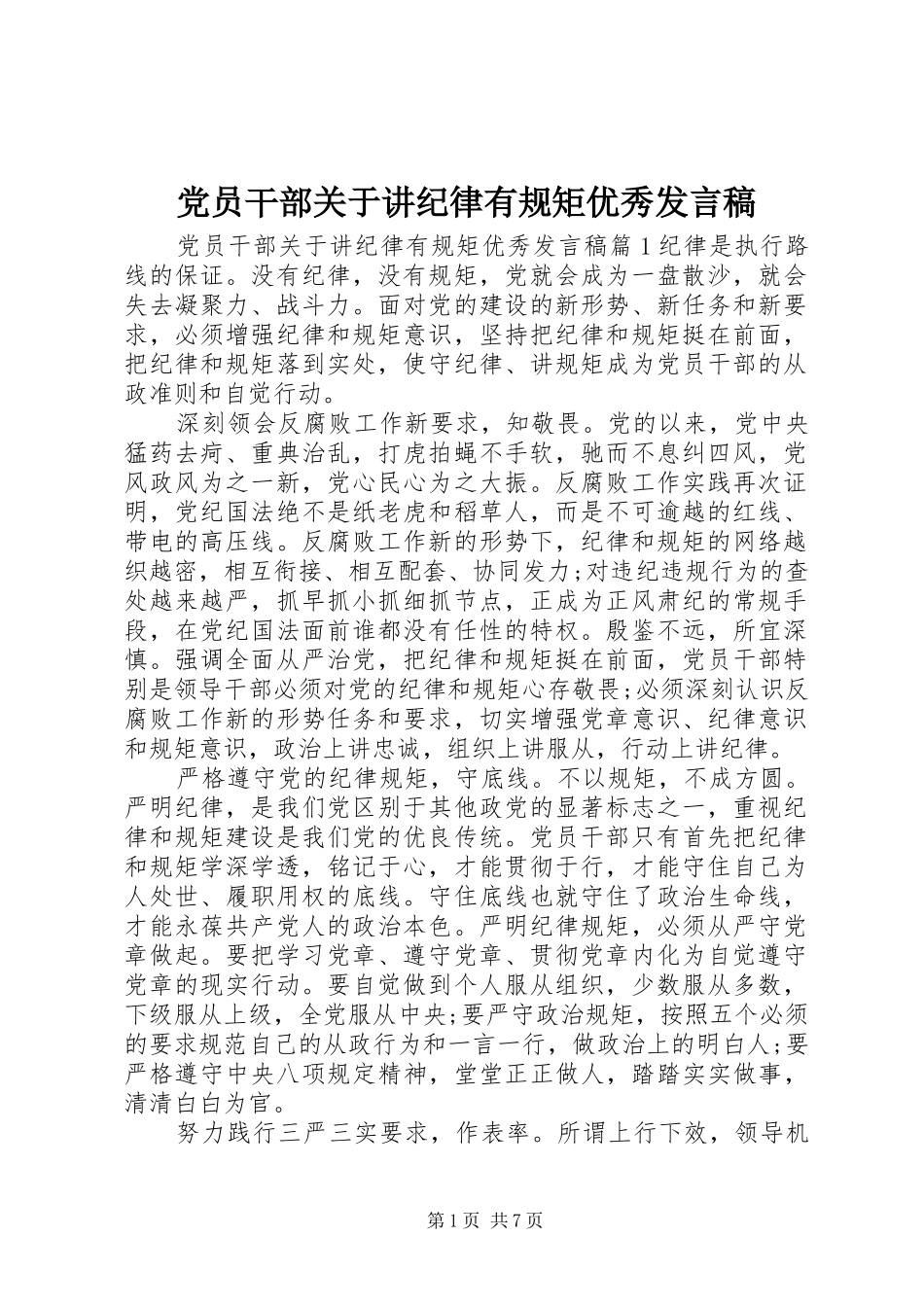 党员干部关于讲纪律有规矩优秀发言稿_第1页