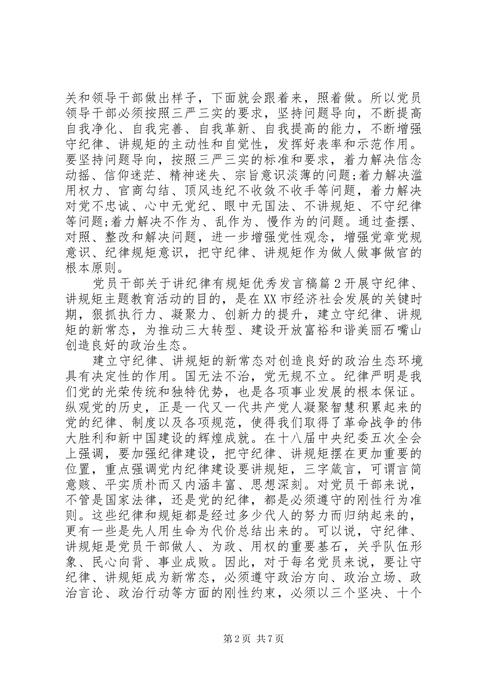 党员干部关于讲纪律有规矩优秀发言稿_第2页
