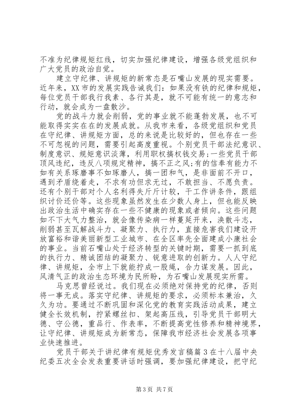 党员干部关于讲纪律有规矩优秀发言稿_第3页