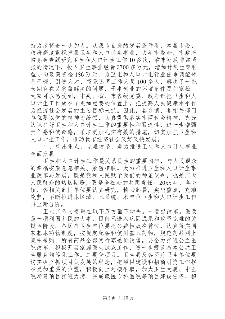 卫生和人口计生工作会议上的讲话_第3页