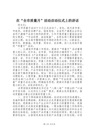 在“全市质量月”活动启动仪式上的讲话