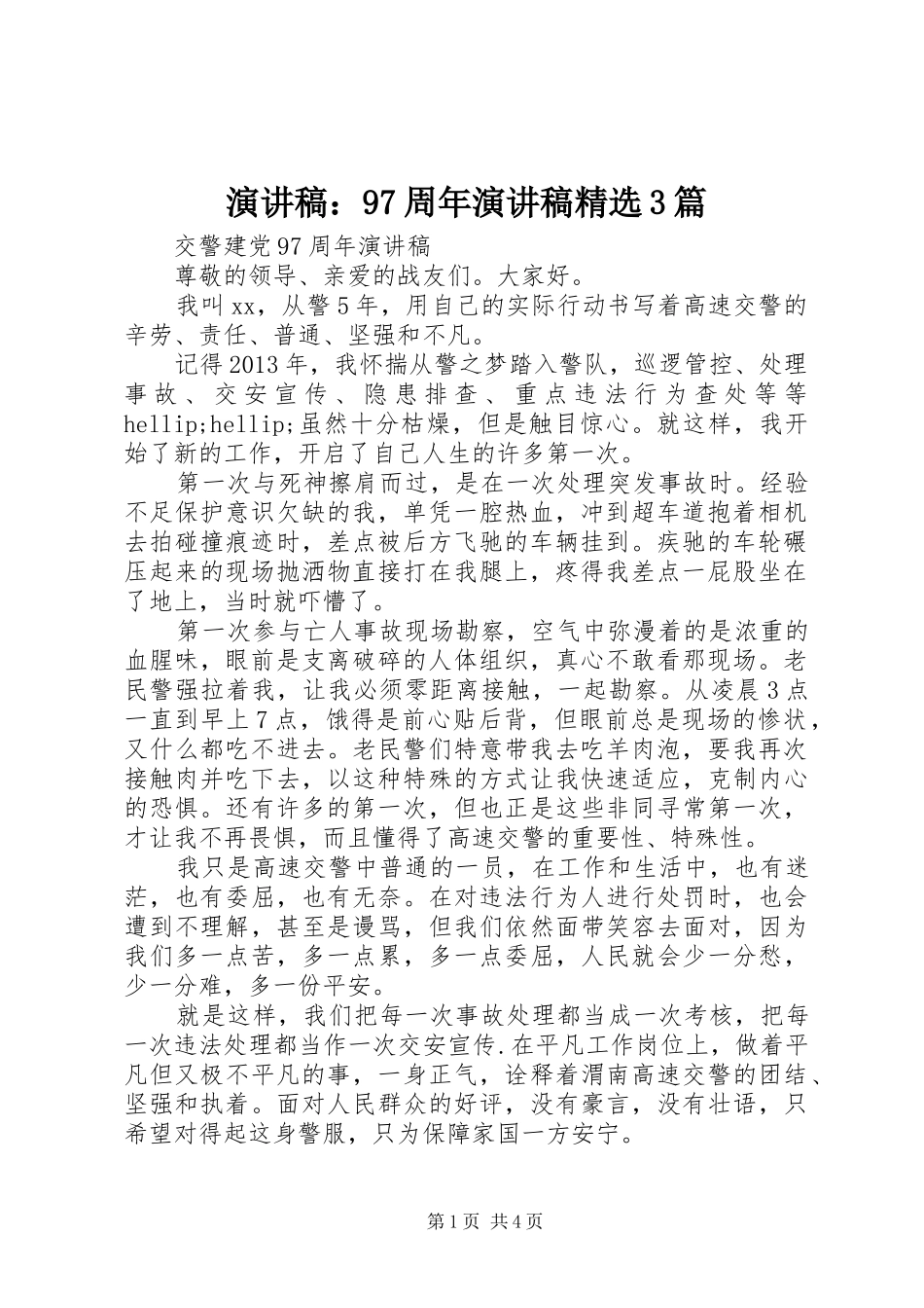 演讲稿：97周年演讲稿精选3篇_第1页