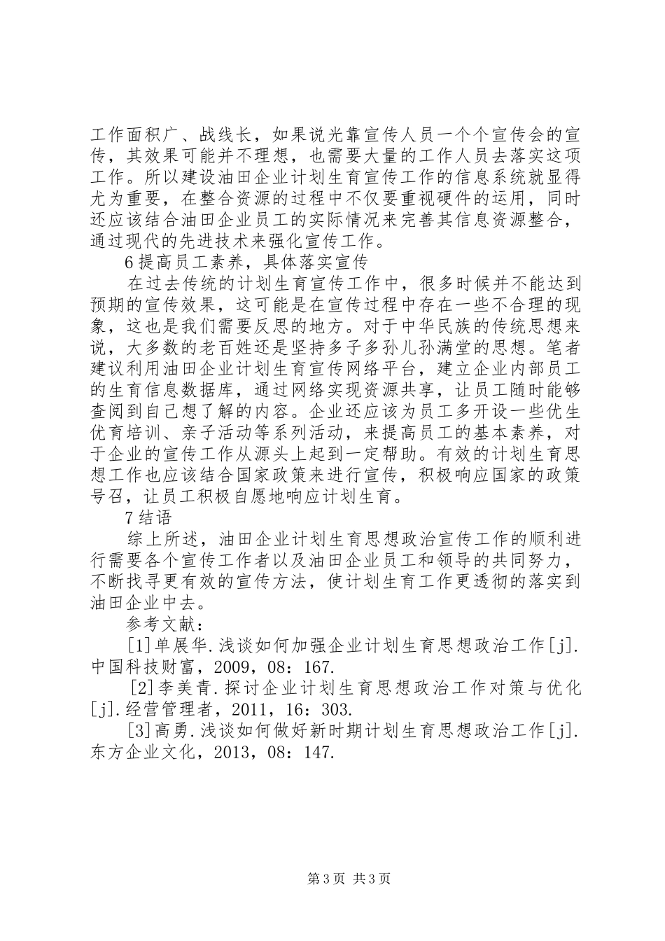 油田企业计划生育思想政治工作思考_第3页