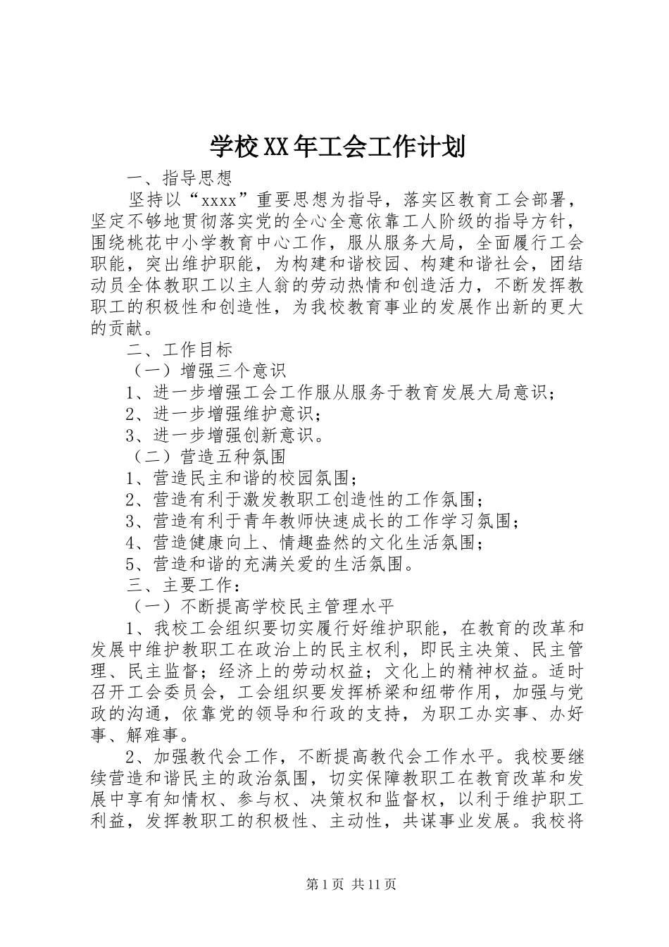 学校XX年工会工作计划_第1页