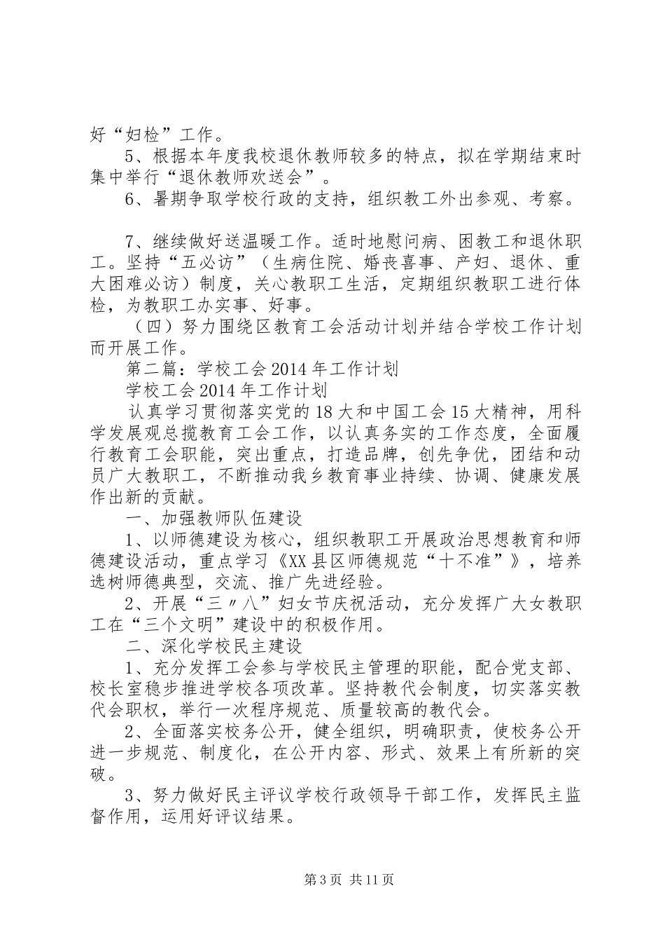 学校XX年工会工作计划_第3页