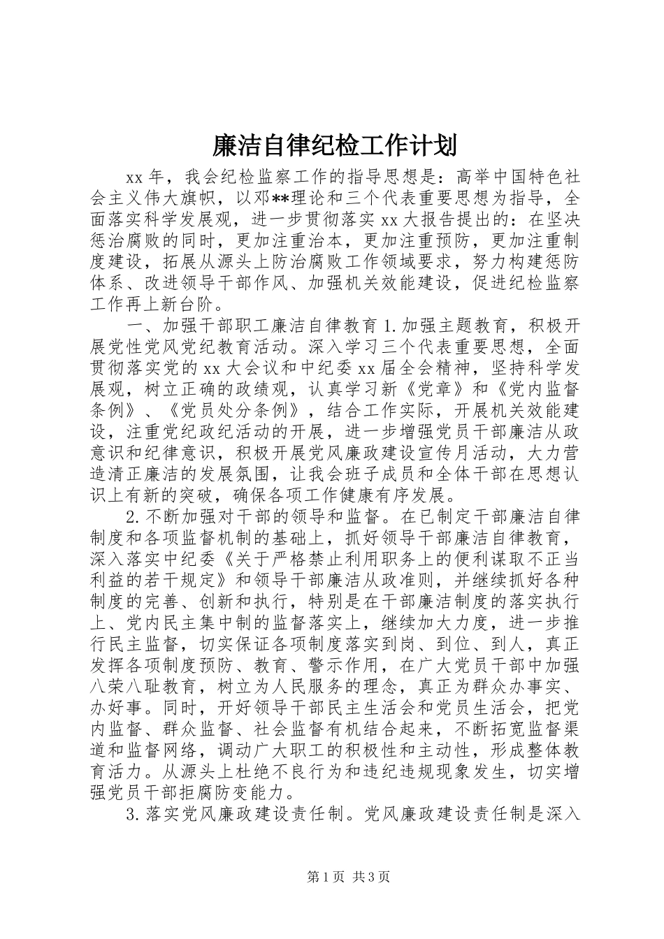 廉洁自律纪检工作计划_第1页