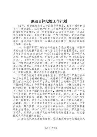 廉洁自律纪检工作计划