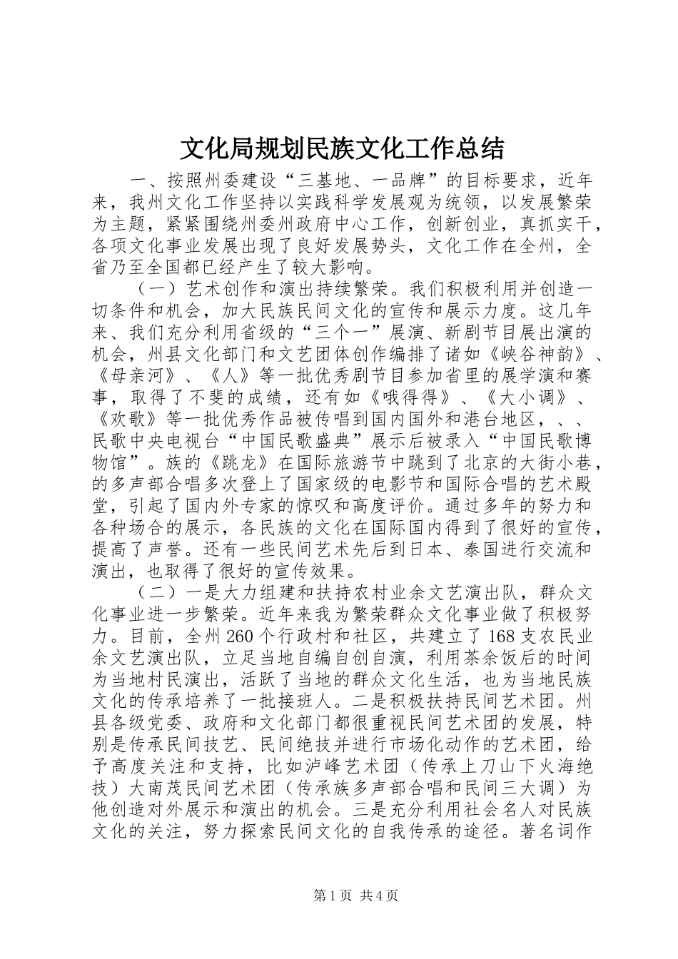 文化局规划民族文化工作总结_第1页