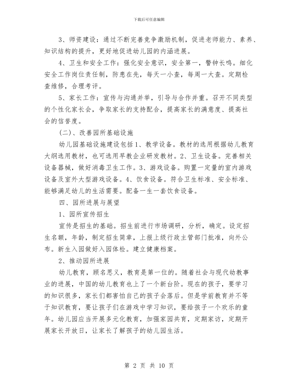 幼儿园工作思路与幼儿园工作总结汇编_第2页