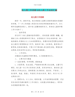 幼儿园工作思路与幼儿园工作总结汇编