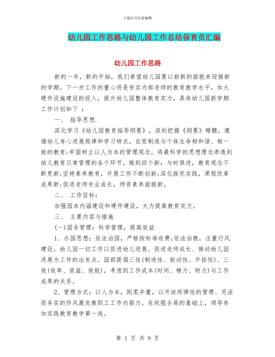 幼儿园工作思路与幼儿园工作总结保育员汇编_第1页