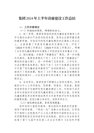 集团2024年上半年清廉建设工作总结