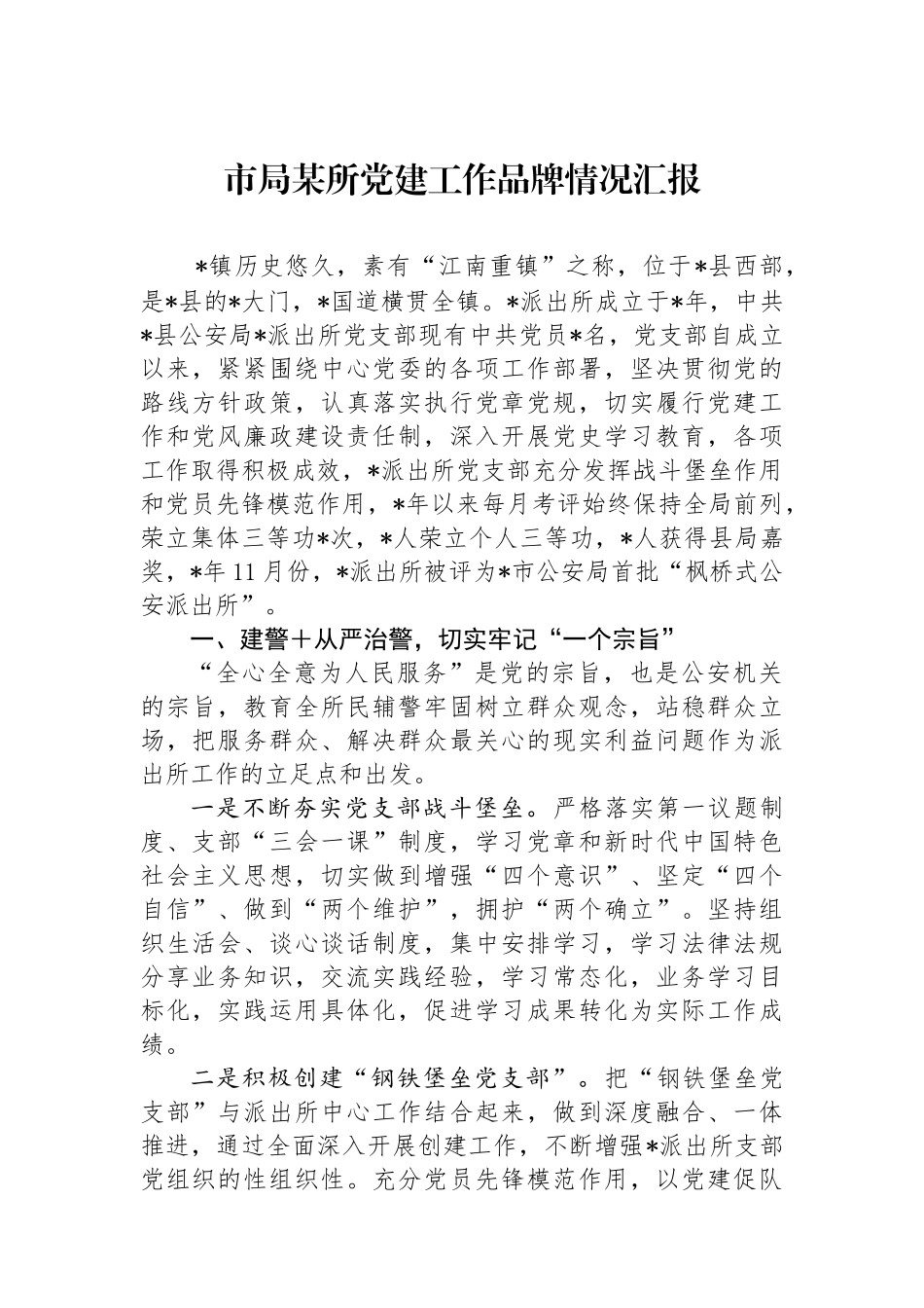 市局某所党建工作品牌情况汇报_第1页