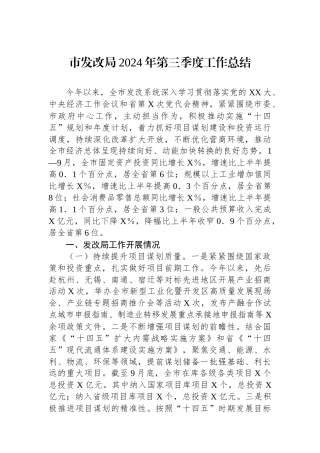 市发改局2024年第三季度工作总结