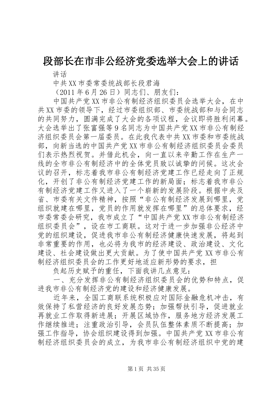 段部长在市非公经济党委选举大会上的讲话_第1页