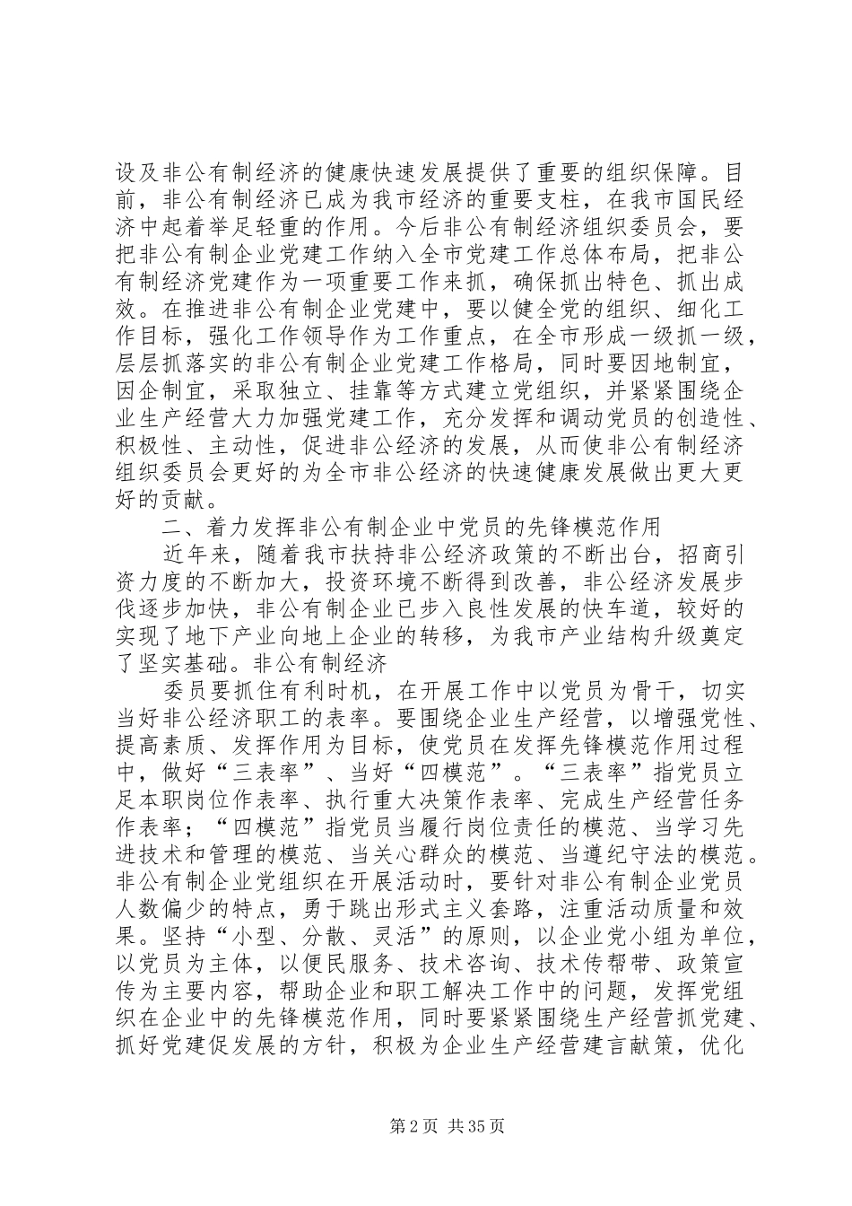 段部长在市非公经济党委选举大会上的讲话_第2页