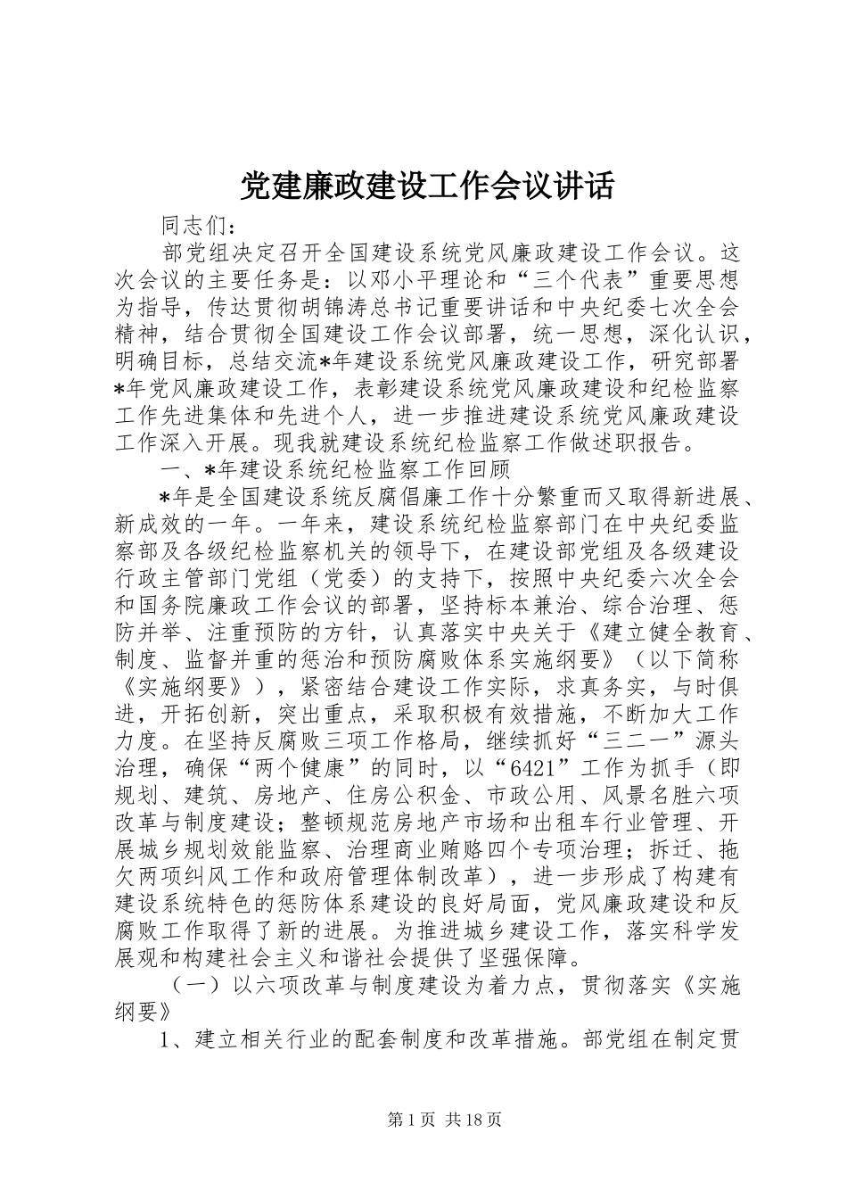 党建廉政建设工作会议讲话_第1页