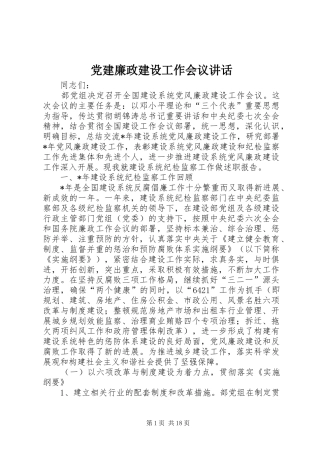 党建廉政建设工作会议讲话