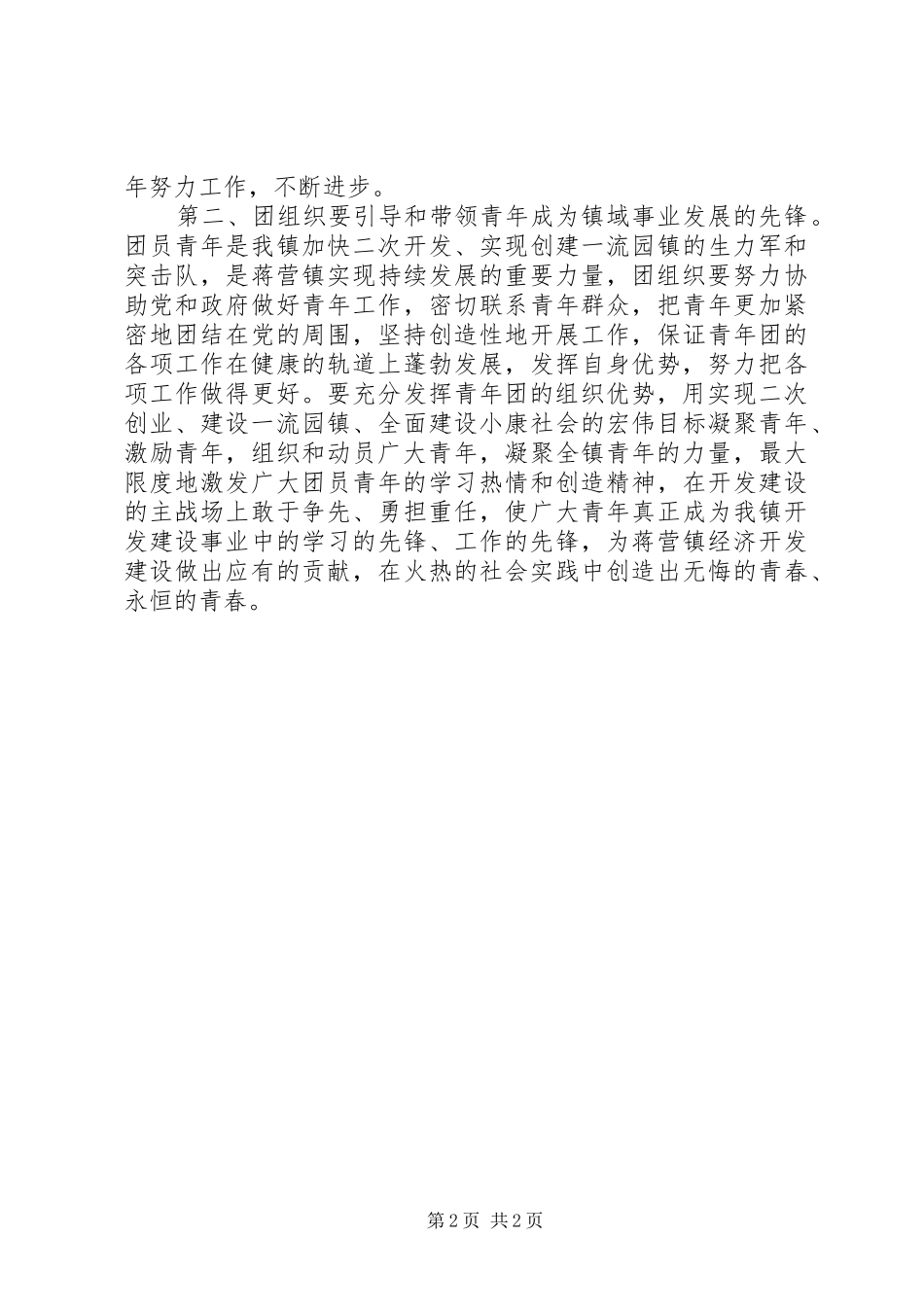 在全镇纪念五四暨表彰大会上的讲话_第2页