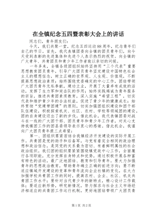 在全镇纪念五四暨表彰大会上的讲话