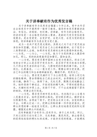 关于讲奉献有作为优秀发言稿