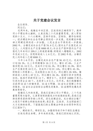 关于党建会议发言