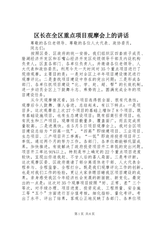 区长在全区重点项目观摩会上的讲话