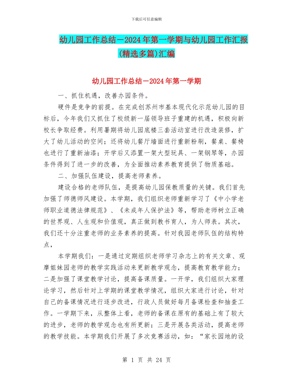 幼儿园工作总结-2024年第一学期与幼儿园工作汇报汇编_第1页