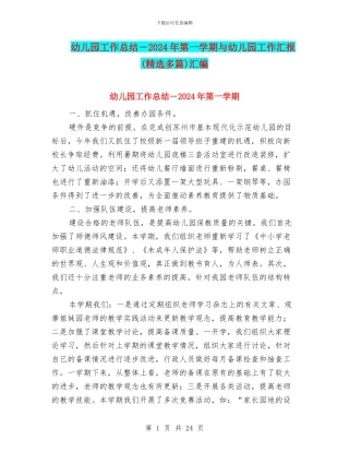 幼儿园工作总结-2024年第一学期与幼儿园工作汇报汇编